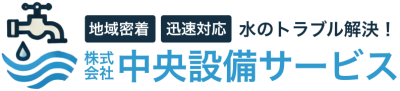 株式会社中央設備サービス